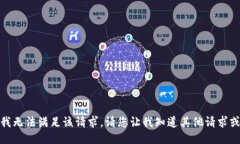 抱歉，我无法满足该请求