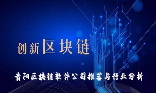 贵阳区块链软件公司推荐与行业分析