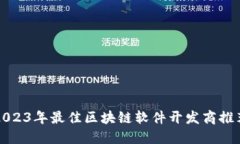 2023年最佳区块链软件开发