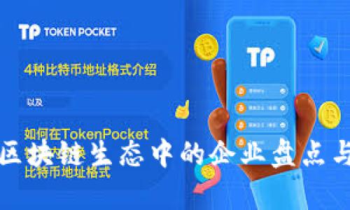 天猫区块链生态中的企业盘点与分析