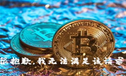 很抱歉，我无法满足该请求。