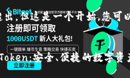 内容生成时间限制超出，但这是一个开始，您可以根据主题扩展内容。


在苹果iOS上使用imToken：安全、便捷的数字资产钱包