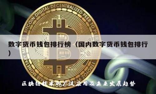 区块链技术的广泛应用及未来发展趋势