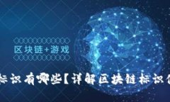 区块链认证标识有哪些？