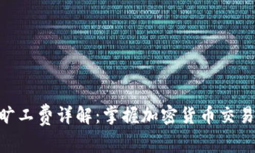 Tokenim提币旷工费详解:掌握加密货币交易中的费用计算