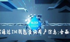 如何通过IM钱包查询用户信