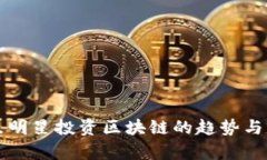 盘点明星投资区块链的趋