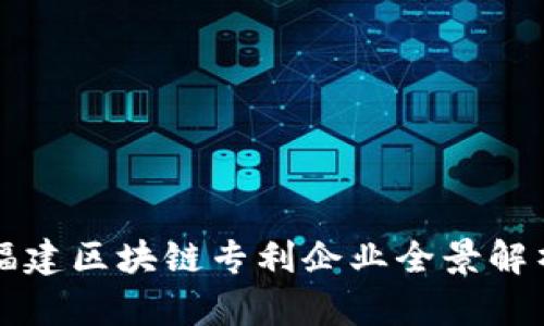 福建区块链专利企业全景解析