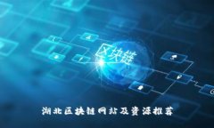 湖北区块链网站及资源推