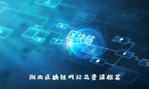湖北区块链网站及资源推荐