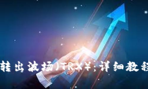 如何从im钱包中转出波场（TRX）：详细教程与常见问题解答