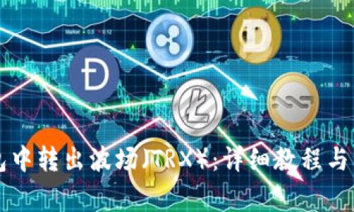 如何从im钱包中转出波场（TRX）：详细教程与常见问题解答