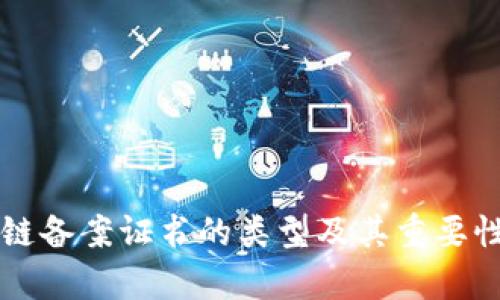 区块链备案证书的类型及其重要性解析