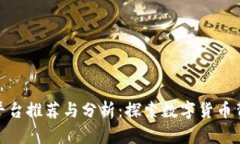 : 区块链媒体平台推荐与分