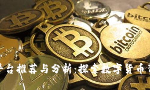 : 区块链媒体平台推荐与分析:探索数字货币背后的信息传播