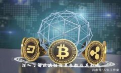 深入了解区块链交易参数