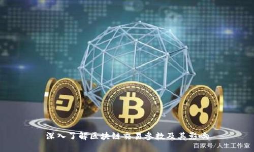 深入了解区块链交易参数及其影响