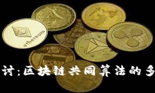 深入探讨：区块链共同算法的多种方法
