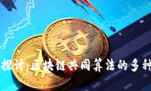 深入探讨：区块链共同算法的多种方法