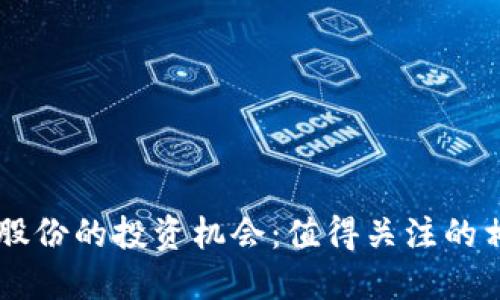 区块链科技股份的投资机会：值得关注的相关股票一览