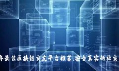 2023年最佳区块链交友平台