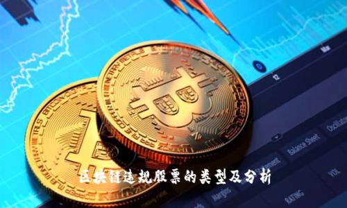 区块链违规股票的类型及分析