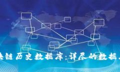 全面解析区块链历史数据