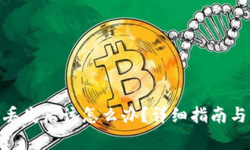 imToken转币丢失后该怎么办?详细指南与常见问题解析