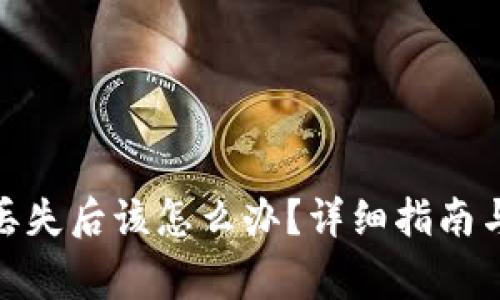 imToken转币丢失后该怎么办?详细指南与常见问题解析