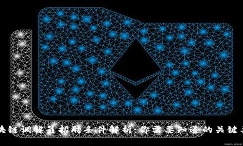 区块链调解员招聘条件解析:你需要知道的关键要素