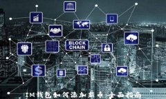 IM钱包如何添加新币：全面
