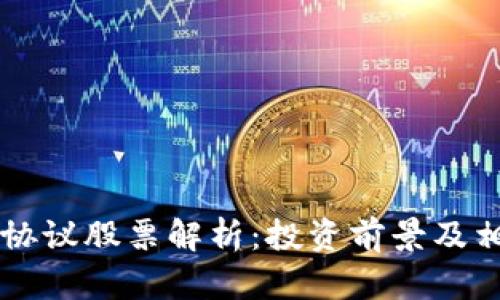 区块链产业协议股票解析:投资前景及相关企业分析