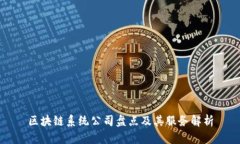 区块链系统公司盘点及其