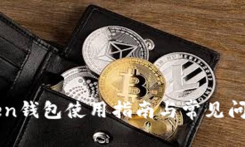 imToken钱包使用指南与常见问题解答