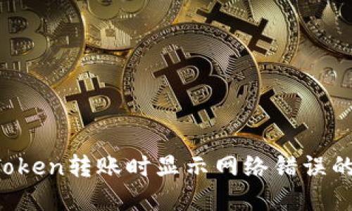  解决imToken转账时显示网络错误的终极指南
