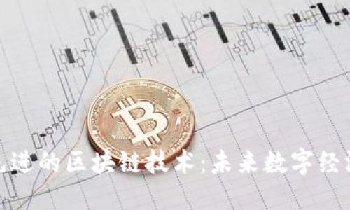 探秘最先进的区块链技术:未来数字经济的基石