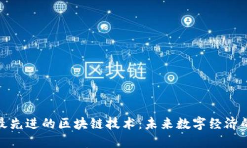 探秘最先进的区块链技术:未来数字经济的基石