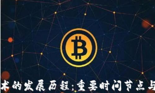 
区块链技术的发展历程：重要时间节点与重大成果