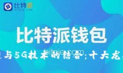 : 区块链与5G技术的结合：