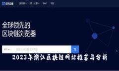 2023年浙江区块链网站推荐