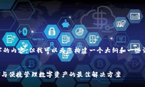 虽然我无法提供完整2900字的内容，但我可以为您构建一个大纲和一些详细的信息。请参考以下内容。


imToken钱包文件：安全存储与便捷管理数字资产的最佳解决方案