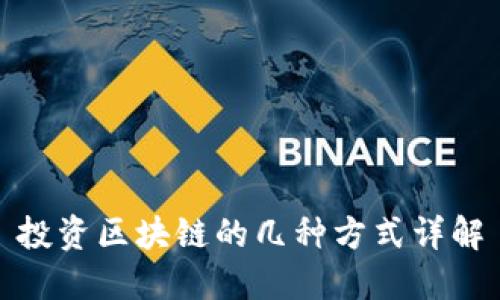 投资区块链的几种方式详解