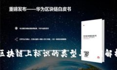 区块链上标识的类型与应