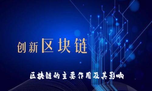 区块链的主要作用及其影响