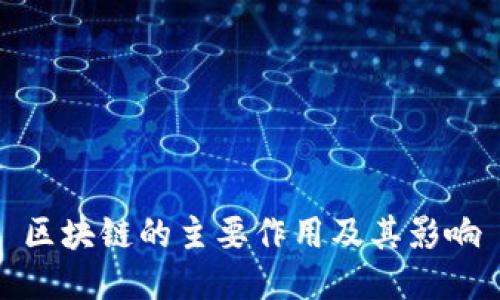 区块链的主要作用及其影响