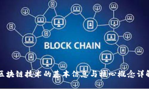 区块链技术的基本信息与核心概念详解