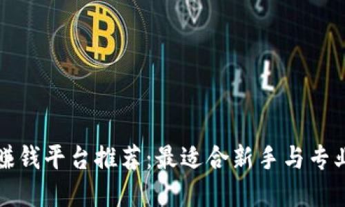 区块链挖矿赚钱平台推荐：最适合新手与专业人士的选择