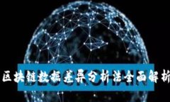 区块链数据差异分析法全