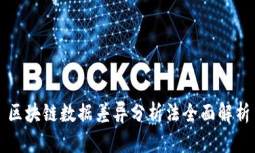 区块链数据差异分析法全面解析