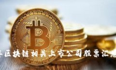 2023年区块链相关上市公司